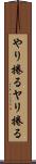やり捲る Scroll