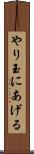 やり玉にあげる Scroll