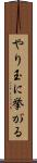 やり玉に挙がる Scroll