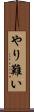 やり難い Scroll