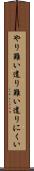 やり難い Scroll