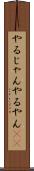 やるじゃん Scroll