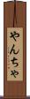 やんちゃ Scroll