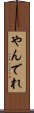 やんでれ Scroll