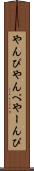 やんぴ Scroll