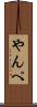 やんぺ Scroll
