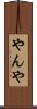 やんや Scroll