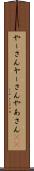 やーさん Scroll