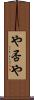 や否や Scroll