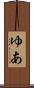 ゆあ Scroll