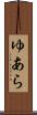 ゆあら Scroll