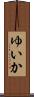 ゆいか Scroll
