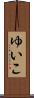 ゆいこ Scroll