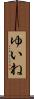 ゆいね Scroll