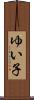 ゆい子 Scroll