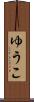 ゆうこ Scroll
