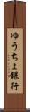 ゆうちょ銀行 Scroll