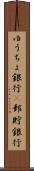 ゆうちょ銀行(P) Scroll