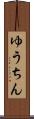 ゆうちん Scroll