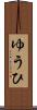ゆうひ Scroll