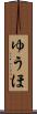 ゆうほ Scroll
