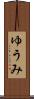 ゆうみ Scroll