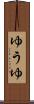 ゆうゆ Scroll