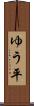 ゆう平 Scroll