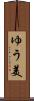 ゆう美 Scroll
