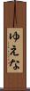 ゆえな Scroll