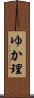 ゆか理 Scroll