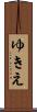 ゆきえ Scroll