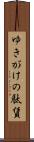 ゆきがけの駄賃 Scroll