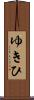 ゆきひ Scroll
