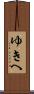 ゆきへ Scroll