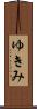 ゆきみ Scroll