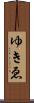 ゆきゑ Scroll