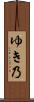 ゆき乃 Scroll