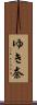 ゆき奈 Scroll