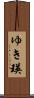 ゆき瑛 Scroll