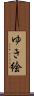 ゆき絵 Scroll
