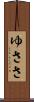 ゆささ Scroll