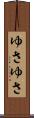 ゆさゆさ Scroll