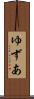 ゆずあ Scroll