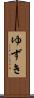 ゆずき Scroll