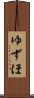 ゆずほ Scroll