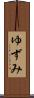 ゆずみ Scroll