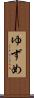 ゆずめ Scroll