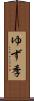 ゆず季 Scroll