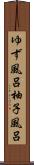 ゆず風呂 Scroll